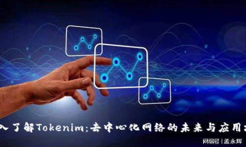 :深入了解Tokenim：去中心化网络的未来与应用场景
