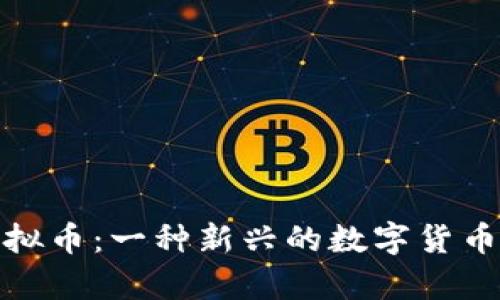 了解EEE虚拟币：一种新兴的数字货币的深度解析