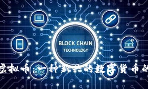 了解EEE虚拟币：一种新兴的数字货币的深度解析