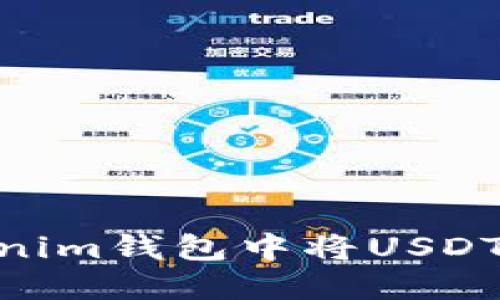 如何在Tokenim钱包中将USDT转换为TRX？