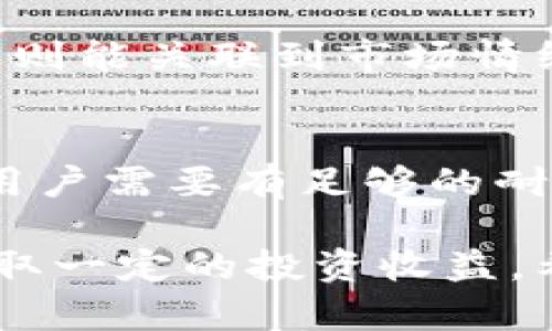 虚拟币小额出售：如何安全便捷地进行交易/
虚拟币, 小额出售, 安全交易, 数字货币, 投资/guanjianci

随着数字经济的嬗变，虚拟货币已经悄然走进了千家万户，尤其是在年轻人中间，投资虚拟币的热潮愈演愈烈。然而，对于普通用户来说，小额出售虚拟币的操作常常充满了疑惑与不安，因为市场瞬息万变，安全与便捷交易的需求显得尤为重要。本文将为您详细介绍虚拟币小额出售的相关知识，帮助您在这条数字货币的道路上走得更加顺畅。

一、什么是虚拟币？
虚拟币，广义上是指一种基于区块链技术的数字资产，通常不依赖中央银行或政府机构支持，主要依赖密码学来保障其安全性。比特币、以太坊等都是非常著名的虚拟币种，近年来，其背后的区块链技术也在不断演进，逐渐衍生出更多的应用场景。

虚拟币的出现主要是为了实现点对点的交易，免去第三方中介的干预，提供了一种更为自由的资产交换方式。由于其去中心化特性，虚拟币的交易速度快，手续费相对较低，吸引了众多投资者。

二、小额出售虚拟币的优势
小额出售虚拟币使得普通用户能够以较低的成本参与到这一新兴市场中。以下是几个小额出售虚拟币的主要优势：

1. **低风险**：对于新手用户来说，小额投资能够降低风险。如果市场波动的方向不如预期，损失也相对有限。

2. **灵活性**：小额出售虚拟币可以帮助用户迅速响应市场变化，及时调整自己的投资策略，使其更加灵活。

3. **心理舒适度**：小额投资可以减轻用户的心理负担，让普通用户在参与到如此波动的市场时能够更加从容。

4. **更易入门**：小额买入降低了投资的门槛，允许更多人尝试参与虚拟币的世界，积累经验。

三、如何进行小额出售虚拟币？
进行小额出售虚拟币的第一步是选择合适的平台，目前市场上有多种交易所和平台可供选择。建议选择信誉良好、用户评价高的平台，确保交易的安全性。

其次，用户需要开设一个数字钱包，这是一种存储虚拟币的工具。数字钱包可以是在线钱包、软件钱包、硬钱包等多种形式，用户可根据自身需求进行选择。

然后，在交易平台上进行注册并通过身份验证。完成验证后，用户就可以将资金存入账户进行虚拟币买卖。选择小额出售时，一般来说交易平台都会支持最低买卖额度，用户可以根据自身情况选择合适的金额进行交易。

最后，为了确保交易的安全，用户务必要开启两步验证和其他安全措施，确保账户和资产的安全。

四、注意事项
在进行小额出售虚拟币时，用户需要特别注意以下几点：

1. **市场行情**：虚拟币市场变化迅速，投资者需要随时关注市场行情，合理安排买入和卖出时机。

2. **平台费用**：不同交易平台的手续费不一，用户在选择交易平台时，要对比各个平台的费用，选择合适的进行交易。

3. **信息安全**：网络安全风险与虚拟币交易密切相关，用户在交易时一定要保护好自己的账户信息和登录密码。

4. **合规性**：在某些国家或地区，虚拟币交易可能受到法律监管，用户在交易之前应了解当地的相关法规，确保交易的合规性。

五、相关问题解答

1. 小额出售虚拟币是否真的安全？
小额出售虚拟币相较于大额出售而言，确实会降低损失风险，但安全性主要取决于用户的操作习惯和平台的安全措施。选择信誉良好的交易平台、开启两步验证和定期修改密码是确保账户安全的有效手段。此外，用户也应避免在公共网络上进行交易，以降低信息被窃取的风险。

2. 如何选择合适的交易平台？
选择合适的交易平台可以从多个维度考虑：首先是平台的信誉，通常选择知名度高、用户评价好的平台较为安全；其次是平台的费用结构，有些平台会收取较高的手续费，务必要提前了解；最后是平台的用户体验，良好的用户体验可以让你在交易中更为顺畅。此外，建议进行一些市场调查，查看同行的使用建议，也可以帮助做出更为明智的选择。

3. 如何管理虚拟币投资的风险？
管理虚拟币投资风险可以从几个方面入手：首先，用户应根据自己的经济能力决定投资金额，建议不要超过可支配收入的10%；其次，合理配置资产，尽量不把投资集中在一种虚拟币上，而是多元化投资；最后，保持对市场动态的敏感，掌握时事信息，适时调整策略是降低投资风险的有效方法。

4. 小额出售时应关注哪些市场指标？
在小额出售虚拟币时，不可忽视一些市场指标，主要包括市场成交量、价格波动幅度、热门币种及其市场新闻等。成交量能够反映市场的活跃程度，而价格波动幅度则能关联到市场情绪，是买入与卖出的重要参考依据。此外，关注一些技术分析指标如MACD、RSI等，可以帮助用户更好地判断市场的买入卖出时机。

5. 小额出售的长期投资效果如何？
小额出售虽然不能一夜暴富，但在良好的市场情况下，仍具备长期投资的潜力。通过长期的、分阶段的投资，可以享受复利效应，降低市场短期波动带来的影响。但用户需要有足够的耐心和分析能力，从中提取投资的价值。总之，小额出售适合那些想要长期持有虚拟币，通过不断累积资产而获得收益的投资者，而不单纯追求短期收益。

总的来说，虚拟币小额出售虽然充满风险，但通过合理选择平台、良好的投资习惯及对市场的敏锐洞察，普通用户同样可以在这一新兴领域中找到自己的位置，获取一定的投资收益。希望本文能够帮助您更好地理解虚拟币小额出售的相关知识，祝您投资顺利！