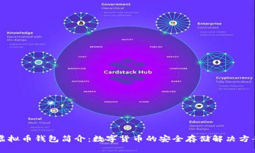 虚拟币钱包简介：数字货币的安全存储解决方案