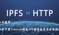 和关键词如何下载Tokenim钱包APP安卓版及其使用指