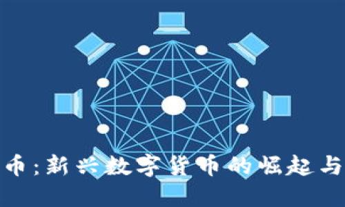 太子虚拟币：新兴数字货币的崛起与投资机会