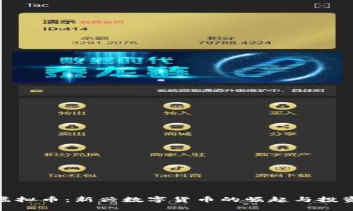 太子虚拟币：新兴数字货币的崛起与投资机会