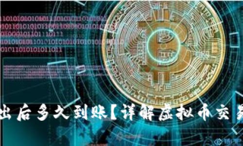 虚拟币挂单卖出后多久到账？详解虚拟币交易的时间与流程