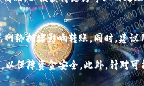    如何将Tokenim中的USDT转出  / 

 guanjianci  Tokenim, USDT, 转出, 加密货币  /guanjianci 

 在数字货币的世界里，许多用户会选择在交易平台上进行资产的存储与操作。Tokenim作为其中一个流行的平台，允许用户交易多种加密货币，其中包括Tether（USDT）。然而，很多用户在使用Tokenim的时候，常常会遇到一个问题，那就是如何将USDT从Tokenim中转出。本文将详细介绍这个过程，并探讨一些相关问题，以帮助用户更好地理解和执行这一操作。

1. 什么是USDT？
USDT，全称“Tether”，是一种基于区块链的加密货币，它与美国美元（USD）保持1:1的价值挂钩。USDT的出现旨在解决加密货币市场中波动性的问题，为用户提供一种稳定的数字货币。因为其稳定的价值，USDT被广泛应用于加密货币交易和资产管理等场景。

在Tokenim平台中，用户可以使用USDT进行各种交易操作，或将其存储为一种相对安全的资产。然而，对于新手用户来说，在Tokenim中进行USDT的转出操作可能会感到困惑。了解如何安全地将USDT从Tokenim中转出是每个用户应该掌握的一项基本操作。

2. Tokenim平台简介
Tokenim是一款相对年轻的数字货币交易平台，它为用户提供多种数字资产的交易和管理功能。Tokenim在界面设计、用户体验和交易安全性方面表现较好，吸引了大量用户的青睐。平台支持多种加密货币的交易，包括比特币、以太坊、USDT等。

为了保护用户的资产安全，Tokenim采用了一系列安全措施，包括双重身份验证、冷钱包存储等。尽管如此，用户仍需了解如何安全地进行资金操作。因此，了解如何将USDT从Tokenim转出是保障资金安全与流动性的重要环节。

3. 如何将USDT从Tokenim转出
下面是将USDT从Tokenim转出的详细过程：

strong步骤一：登录账户/strong
首先，用户需要登录到自己的Tokenim账户。在登录时，务必确认输入的用户名和密码正确，并查看是否启用了双重身份验证，以增强账户的安全性。

strong步骤二：访问钱包页面/strong
登录成功后，用户需要前往钱包页面，通常在平台的主菜单中可以找到。点击“钱包”可以查看用户在Tokenim平台上的各种资产，包括USDT。

strong步骤三：选择USDT/strong
在钱包页面中，找到并选择USDT。点击USDT后，用户将看到各种操作选项，包括转出、充值等。选择转出操作，以准备发起转账。

strong步骤四：输入转出信息/strong
在转出页面，用户需要输入接收地址和转账金额。接收地址是接收方的USDT钱包地址，请确保输入无误，以免造成资金损失。同时，用户还需确认转账金额，确保足够覆盖转账手续费。

strong步骤五：确认转账/strong
填写完所有信息后，用户需要确认转账。通常，Tokenim会要求用户输入交易密码或者进行身份验证。这是为了保护用户资产，避免未经授权的转账。

strong步骤六：查看转账状态/strong
完成以上步骤后，用户可以查看转账的状态，通常会在转账记录中显示。用户也可以通过区块链浏览器查看转账是否成功。

4. 转账过程中常见问题
在转出USDT的过程中，用户可能会遇到一些常见问题，这里列出了一些问题，以及应对建议：

h4问题1：转账地址错误怎么办？/h4
转账地址错误是造成资金损失的主要原因之一。如果用户在转出过程中输入了错误的地址，很可能导致资金永久丢失。为避免这种情况，用户在输入地址前，应先进行仔细检查。同时，可以使用复制粘贴的方式来输入地址，以确保准确无误。若发现错误，立即取消转账操作，如果已经发起转账，资金将无法找回。

h4问题2：转账汇率与手续费如何计算？/h4
在Tokenim进行USDT转出时，用户需要支付一定的手续费。这笔手续费由Tokenim平台设定，通常会显示在转账页面。转账汇率则是根据市场行情变化而变化的。因此，用户在进行转账前，应注意平台的费用细则，并计算转账后的实际金额。

h4问题3：转账时间多长？/h4
转账时间主要受网络拥堵程度、接收方钱包的处理时间等多方面因素影响。正常情况下，USDT的转账在区块链网络中需要经过确认，通常需要几分钟到几十分钟不等。如果转账时间过长，用户可以通过区块链浏览器查询该笔交易的状态，以确认是否已经成功处理。

h4问题4：转账失败能否退款？/h4
通常情况下，如果转账失败，用户可能会收到错误提示。根据具体情况，可能会自动退款。但稍有遗漏或操作失误导致转账失败，用户需要及时联系Tokenim客服，详述情况，以便获得更为专业的处理方案。用户在转账前，要确保账户的余额充足且网络顺畅，以避免不必要的麻烦。

h4问题5：如何保障转账安全？/h4
保障转账安全的主要方式包括：启用双重身份验证、定期更换密码、使用安全的网络环境等。此外，用户在进行转账操作时，尽量选择在平台高峰时段之外进行，以避免网络拥堵影响转账。同时，建议用户保持对Tokenim平台的最新动态关注，以充分了解可能的风险和防范措施。

综上所述，将USDT从Tokenim平台转出是一个相对简单的操作。通过以上步骤，用户可以顺利完成资金的转移，同时在操作过程中，应注意检查地址、计算费用等细节，以保障资金安全。此外，针对可能遇到的问题，用户应保持警惕，及时寻求帮助和支持，从而避免不必要的损失。