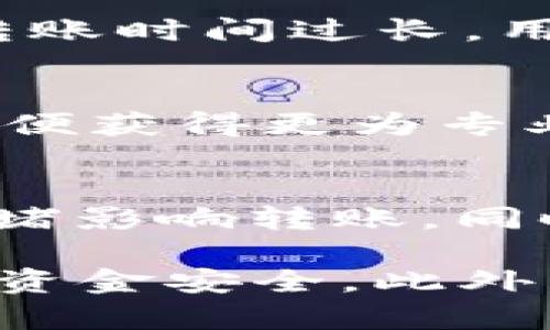    如何将Tokenim中的USDT转出  / 

 guanjianci  Tokenim, USDT, 转出, 加密货币  /guanjianci 

 在数字货币的世界里，许多用户会选择在交易平台上进行资产的存储与操作。Tokenim作为其中一个流行的平台，允许用户交易多种加密货币，其中包括Tether（USDT）。然而，很多用户在使用Tokenim的时候，常常会遇到一个问题，那就是如何将USDT从Tokenim中转出。本文将详细介绍这个过程，并探讨一些相关问题，以帮助用户更好地理解和执行这一操作。

1. 什么是USDT？
USDT，全称“Tether”，是一种基于区块链的加密货币，它与美国美元（USD）保持1:1的价值挂钩。USDT的出现旨在解决加密货币市场中波动性的问题，为用户提供一种稳定的数字货币。因为其稳定的价值，USDT被广泛应用于加密货币交易和资产管理等场景。

在Tokenim平台中，用户可以使用USDT进行各种交易操作，或将其存储为一种相对安全的资产。然而，对于新手用户来说，在Tokenim中进行USDT的转出操作可能会感到困惑。了解如何安全地将USDT从Tokenim中转出是每个用户应该掌握的一项基本操作。

2. Tokenim平台简介
Tokenim是一款相对年轻的数字货币交易平台，它为用户提供多种数字资产的交易和管理功能。Tokenim在界面设计、用户体验和交易安全性方面表现较好，吸引了大量用户的青睐。平台支持多种加密货币的交易，包括比特币、以太坊、USDT等。

为了保护用户的资产安全，Tokenim采用了一系列安全措施，包括双重身份验证、冷钱包存储等。尽管如此，用户仍需了解如何安全地进行资金操作。因此，了解如何将USDT从Tokenim转出是保障资金安全与流动性的重要环节。

3. 如何将USDT从Tokenim转出
下面是将USDT从Tokenim转出的详细过程：

strong步骤一：登录账户/strong
首先，用户需要登录到自己的Tokenim账户。在登录时，务必确认输入的用户名和密码正确，并查看是否启用了双重身份验证，以增强账户的安全性。

strong步骤二：访问钱包页面/strong
登录成功后，用户需要前往钱包页面，通常在平台的主菜单中可以找到。点击“钱包”可以查看用户在Tokenim平台上的各种资产，包括USDT。

strong步骤三：选择USDT/strong
在钱包页面中，找到并选择USDT。点击USDT后，用户将看到各种操作选项，包括转出、充值等。选择转出操作，以准备发起转账。

strong步骤四：输入转出信息/strong
在转出页面，用户需要输入接收地址和转账金额。接收地址是接收方的USDT钱包地址，请确保输入无误，以免造成资金损失。同时，用户还需确认转账金额，确保足够覆盖转账手续费。

strong步骤五：确认转账/strong
填写完所有信息后，用户需要确认转账。通常，Tokenim会要求用户输入交易密码或者进行身份验证。这是为了保护用户资产，避免未经授权的转账。

strong步骤六：查看转账状态/strong
完成以上步骤后，用户可以查看转账的状态，通常会在转账记录中显示。用户也可以通过区块链浏览器查看转账是否成功。

4. 转账过程中常见问题
在转出USDT的过程中，用户可能会遇到一些常见问题，这里列出了一些问题，以及应对建议：

h4问题1：转账地址错误怎么办？/h4
转账地址错误是造成资金损失的主要原因之一。如果用户在转出过程中输入了错误的地址，很可能导致资金永久丢失。为避免这种情况，用户在输入地址前，应先进行仔细检查。同时，可以使用复制粘贴的方式来输入地址，以确保准确无误。若发现错误，立即取消转账操作，如果已经发起转账，资金将无法找回。

h4问题2：转账汇率与手续费如何计算？/h4
在Tokenim进行USDT转出时，用户需要支付一定的手续费。这笔手续费由Tokenim平台设定，通常会显示在转账页面。转账汇率则是根据市场行情变化而变化的。因此，用户在进行转账前，应注意平台的费用细则，并计算转账后的实际金额。

h4问题3：转账时间多长？/h4
转账时间主要受网络拥堵程度、接收方钱包的处理时间等多方面因素影响。正常情况下，USDT的转账在区块链网络中需要经过确认，通常需要几分钟到几十分钟不等。如果转账时间过长，用户可以通过区块链浏览器查询该笔交易的状态，以确认是否已经成功处理。

h4问题4：转账失败能否退款？/h4
通常情况下，如果转账失败，用户可能会收到错误提示。根据具体情况，可能会自动退款。但稍有遗漏或操作失误导致转账失败，用户需要及时联系Tokenim客服，详述情况，以便获得更为专业的处理方案。用户在转账前，要确保账户的余额充足且网络顺畅，以避免不必要的麻烦。

h4问题5：如何保障转账安全？/h4
保障转账安全的主要方式包括：启用双重身份验证、定期更换密码、使用安全的网络环境等。此外，用户在进行转账操作时，尽量选择在平台高峰时段之外进行，以避免网络拥堵影响转账。同时，建议用户保持对Tokenim平台的最新动态关注，以充分了解可能的风险和防范措施。

综上所述，将USDT从Tokenim平台转出是一个相对简单的操作。通过以上步骤，用户可以顺利完成资金的转移，同时在操作过程中，应注意检查地址、计算费用等细节，以保障资金安全。此外，针对可能遇到的问题，用户应保持警惕，及时寻求帮助和支持，从而避免不必要的损失。