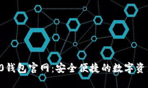 Tokenim20钱包官网：安全便捷的数字资产管理平台