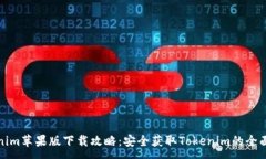 :tokenim苹果版下载攻略：安全获取Tokenim的全面指