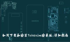 如何下载和安装Tokenim安卓版：详细指南
