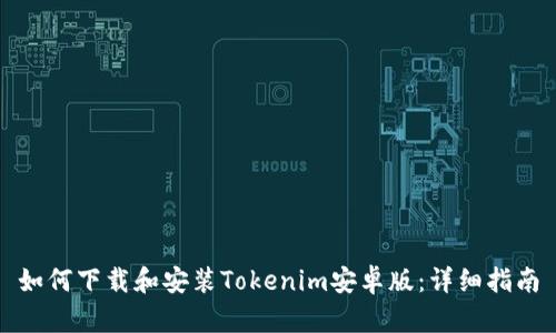 如何下载和安装Tokenim安卓版：详细指南