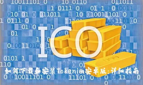 如何下载和安装Tokenim安卓版：详细指南