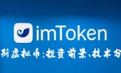 全面解析卢卡斯虚拟币：投资前景、技术分析与