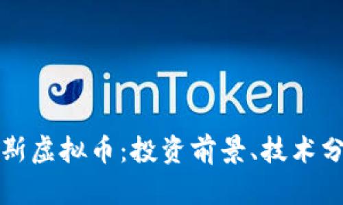 全面解析卢卡斯虚拟币：投资前景、技术分析与市场动态