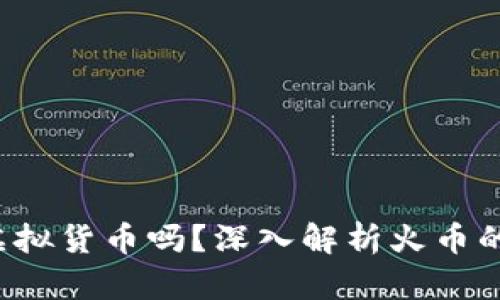  火币属于虚拟货币吗？深入解析火币的性质与作用