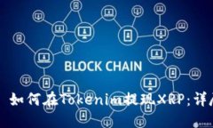 Title: 如何在Tokenim提现XRP：详尽指南