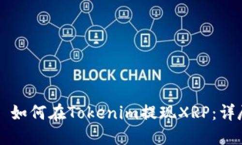 Title: 如何在Tokenim提现XRP：详尽指南
