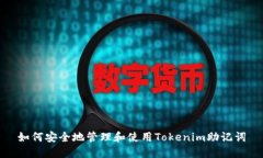 如何安全地管理和使用Tokenim助记词
