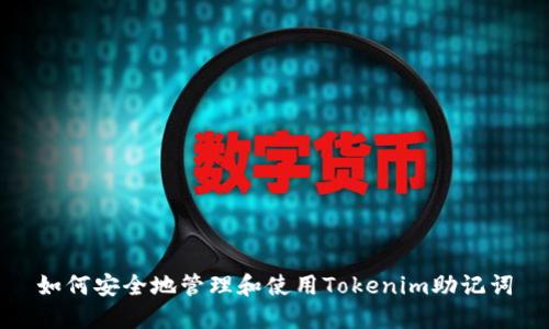 如何安全地管理和使用Tokenim助记词