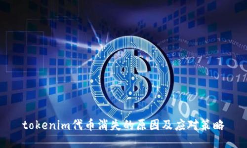 tokenim代币消失的原因及应对策略