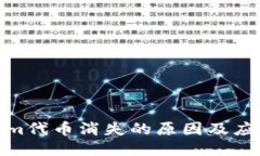 tokenim代币消失的原因及应对策略