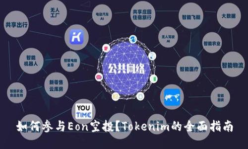 如何参与Eon空投？Tokenim的全面指南