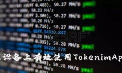 如何在苹果设备上有效使用TokenimApp：全面指南