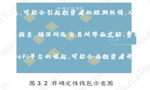 根据您的要求，以下是相关内容：

:
  虚拟币初级市场：新手如何入门及投资策略 / 

关键词:
 guanjianci 虚拟币, 初级市场, 投资策略, 新手入门 /guanjianci 

引言
近年来，虚拟币已经成为金融市场中一个重要的组成部分。随着比特币、以太坊等数字货币的普及，越来越多的普通用户开始关注和进入虚拟币初级市场。然而，由于市场波动性大和信息不对称，很多新手在投资时常常感到困惑。因此，了解虚拟币初级市场的基本知识、投资策略和风险管理显得尤为重要。

虚拟币初级市场的定义及特点
虚拟币初级市场通常指的是新发行的虚拟货币或代币的交易市场。在这个市场上，投资者可以买入尚未广泛流通的虚拟币，通常通过“首次代币发行”（ICO）或“去中心化交易所”（DEX）进行交易。与成熟市场相比，初级市场具有以下特点：

ul
    li高风险高收益：初级市场的虚拟币往往受到市场波动和项目团队管理能力的影响，价格幅度大，投资潜力巨大，但同样风险也随之增加。/li
    li缺乏信息透明：新兴的虚拟币项目往往缺乏足够的信息披露，投资者面临信息不对称的风险，难以判断项目的真实价值。/li
    li市场参与者多样：参与初级市场的投资者背景多样，从普通大众到专业投资者不等，各方观点往往引发市场的剧烈波动。/li
/ul

如何选择合适的虚拟币项目
选择合适的虚拟币项目是投资成功的关键之一。新手在选择时应关注以下几点：

ul
    li项目团队：查询项目方的背景，包括团队成员的经历和过去的成功案例。一个优秀的团队能为项目提供更有力的支撑。/li
    li白皮书：仔细阅读项目的白皮书，了解其技术实现方案、商业模式、发展规划等。白皮书的质量往往反映了项目的真实水平。/li
    li社区支持：活跃的社区通常说明项目具备一定的认可度和市场关注度。查看项目在社交媒体和论坛上的讨论，了解其受欢迎程度。/li
    li竞争分析：对比同类项目，分析其市场定位、优劣势，以便了解所选币种在市场中的竞争力。/li
/ul

初级市场的投资策略
在虚拟币初级市场中，投资者可以采用多种不同的投资策略来增加获利机会：

ul
    li长期投资：适合比较看好某个项目的投资者，买入后持有，等待其价值增长，适合对市场波动不太敏感的投资者。/li
    li短期交易：通过低买高卖获取利润，适合对市场走势把握敏感的投资者。但需注意短期市场波动较大，风险相对更高。/li
    li分散投资：在多个项目中进行投资，以降低总风险。投资者可以在不同类型的虚拟币中分配资金，避免因单一项目因素导致的损失。/li
    li定期复盘：定期对投资组合进行评估和调整，根据市场变化及时处理表现不佳的项目，保持投资的灵活性。/li
/ul

如何管理投资风险
投资虚拟币的风险不可忽视，投资者应采取相应措施来降低风险，例如：

ul
    li投资额度控制：不要将所有资金都投入到虚拟币市场，而是根据自己的风险承受能力设定投资额度。/li
    li使用止损工具：通过设置止损点来限制可能的损失，确保不因价格波动而导致过大损失。/li
    li保持冷静的心态：市场波动不可避免，投资者应保持冷静，不受市场情绪的影响，避免做出冲动决策。/li
    li不断学习：通过行业新闻、研究报告、专家讲座等方式不断丰富自己的知识，提高投资决策的准确性。/li
/ul

潜在的法规与合规问题
随着虚拟币市场的迅速发展，各国对虚拟币的监管政策也在不断调整。在参与初级市场前，投资者应充分了解相关法规，避免因违法而面临的风险。例如：

ul
    li了解所在国家的税务政策：许多国家对虚拟货币交易征税，但具体政策可能存在差异，投资者需明确税务义务。/li
    li遵循ABS（反洗钱）法规：在许多国家，交易所需遵循反洗钱法规，确保投资资金来源的合法性。/li
    li警惕虚假项目和诈骗：一些不法分子利用虚拟币进行诈骗，确保选择合法合规的交易所及项目方。/li
/ul

常见问题解答
问题一：如何评估一个虚拟币项目的可靠性？
评估一个虚拟币项目的可靠性可以从多个方面进行深度分析。首先，查看项目团队的背景与经验尤为重要。一个由行业内专家、具有丰富经验的团队所组建的项目更有可能成功。其次，白皮书是项目的基础文档，阅读白皮书时应注意其技术架构、市场需求、商业模式等是否合理。接下来，关注项目的社区支持，可以通过社交媒体、在线讨论组来了解项目的影响力。此外，了解竞争情况也是不可或缺的一部分，识别项目能够在竞争中脱颖而出的原因。

问题二：新手应该如何入门投资虚拟币？
新手投资虚拟币时，建议从学习基础知识开始，包括虚拟币的种类、市场类别、交易机制等。此外，选择一个信誉良好的交易所注册账号，并进行小额投资，免去因为信息不足而导致的大额损失。同时，不断关注市场动态和项目的新进展，可以通过专业书籍、社区文章等获取信息。最重要的是，设定合理的投资计划、制定止损策略、保持良好的心理素质，避免因市场波动产生的焦虑情绪。同时，通过模拟交易平台进行练习，积累经验后再进行真实交易。

问题三：初级市场的价格波动有多大？
初级市场的虚拟币价格波动通常会非常剧烈。相较于成熟市场，初级市场的流动性较低，新项目缺乏足够的市场储备和认可度，因此受到市场情绪和消息面影响容易导致价格大幅波动。例如，某个项目的合作伙伴宣布消息，可能会引起投资者的短期热情，从而导致价格大幅上涨；相反，若项目遭遇负面报道，价格则可能迅速下跌。这种波动性使得初级市场的投资需要对风险有清醒的认识，切勿盲目跟风投资。

问题四：如何选择交易所进行虚拟币交易？
选择交易所时，可以考虑几个方面来确保交易的安全性与便利性。首先，选取已经获得正规注册和良好信誉的交易所。其次，审查交易所的安全性，例如是否支持两步验证，用户资金是否独立托管等。用户体验也是一个关键因素，确保所选交易所界面友好、费用透明。此外，确保交易所支持你感兴趣的虚拟币种，流动性也非常重要，因为流动性不足可能导致更大的价格波动。最后，建议参考其他用户的评价，确保交易所综合实力良好。

问题五：虚拟币投资的未来发展方向是什么？
虚拟币投资的未来发展方向值得期待。一方面，越来越多的传统金融机构开始入场，推动整个行业向主流化发展。另一方面，技术的进步也使得区块链和去中心化金融（DeFi）成为未来的趋势。例如，NFT（非同质化代币）和DeFi平台的崛起，可能会为投资者开辟新的机会。此外，各国对虚拟货币监管政策的逐步完善，将有助于市场的健康发展。总体来说，未来理论有助于促进更多的应用场景，使得广大投资者可以从中获得丰厚的回报，同时也应具备深入学习和风险管理的能力。

结论
虚拟币初级市场以其高风险高收益的特点吸引了许多投资者。新手在这条投资道路上，需要认真学习市场知识，评估项目的可靠性，选择合适的投资策略，管理风险，并保持对市场的敏感性。在潜在的高回报与风险之间，找到适合自己的投资方式，才能在复杂多变的市场中立足并取得成功。
