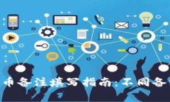 使用Tokenim钱包提币备注填写指南：不同备注的影