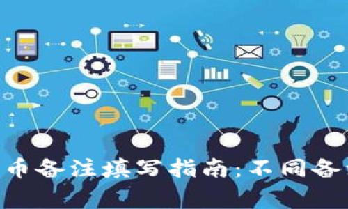 使用Tokenim钱包提币备注填写指南：不同备注的影响与注意事项