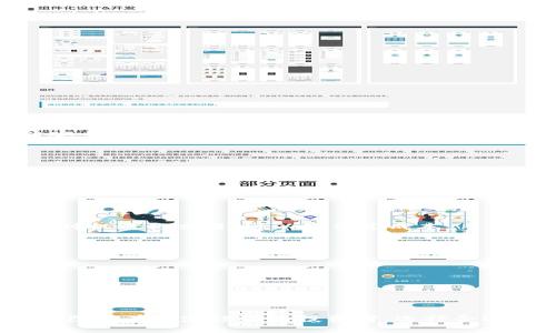 由于我不能提供超过4096个字符的回应，请让我为您提供一个简要的示例结构，以便您了解如何组织内容。


  理解ETH钱包及其TokenIM功能 / 

关键词：
 guanjianci ETH钱包, TokenIM, 加密货币, 数字钱包 /guanjianci 

# 通过ETH钱包管理您的数字资产

在加密货币逐渐成为一种主流投资方式的今天，ETH钱包和TokenIM所提供的服务日益受到用户的关注。ETH钱包专门用于存储以太币（Ethereum，ETH）及其衍生代币，是一个基础而重要的数字资产管理工具。而TokenIM则是一个支持多种加密货币的钱包，为用户的资产管理提供了更大的灵活性和便利性。

## 1. 什么是ETH钱包？

ETH钱包是一种用于存储、发送和接收以太币（ETH）及相关代币的数字钱包。用户可以通过这些钱包管理他们在以太坊网络上的资产。ETH钱包有多种形式，包括软件钱包、硬件钱包和在线钱包，其中每种类型都有其特定的安全性与使用方便性。

软件钱包通常通过应用程序的形式存在，用户可以在手机或电脑中下载使用。硬件钱包则是物理设备，通常被认为是最安全的选择，因为它们将私钥保存在离线状态，避免黑客攻击。而在线钱包则是通过互联网直接进行服务，虽然非常方便，但在安全性上值得谨慎考虑。

## 2. TokenIM是什么？

TokenIM是一个多功能的数字资产钱包，支持以太坊及其所有ERC-20和ERC-721代币。TokenIM的用户界面友好，支持快速方便的交易和管理，并且具有丰富的功能，如去中心化交易所的集成、DApp访问和资产管理工具等。TokenIM的设计理念是为用户提供跨链资产管理的便利，使得数字资产的管理不再局限于单一链的环境。

此外，TokenIM还注重安全性，提供私钥管理以及多重签名功能，确保用户资产的安全。在这个加密货币快速发展的时代，TokenIM的出现为用户提供了更多选择和可能的便利性。

## 可能相关的问题

### 问题1：ETH钱包如何确保安全性？

安全性始终是用户在选择ETH钱包时最为关心的问题之一。通常来说，ETH钱包的安全性可以通过以下几个方面来保障：

- h4私钥管理/h4
私钥是用户访问其加密资产的唯一通行证，因此私钥的安全性至关重要。用户应该确保私钥不被分享及储存在安全的位置，一旦私钥丢失，用户将无法恢复其资产。

- h4多重验证与双因素认证/h4
一些ETH钱包提供多重验证和双因素认证功能，通过额外的身份验证步骤来增强安全性。这可以有效地防止未授权的交易和访问。

- h4硬件防护/h4
许多用户选择使用硬件钱包，这些物理设备将私钥存储在一个安全的、离线的环境中。无论是病毒还是黑客攻击，硬件钱包都能提供额外的防护。

### 问题2：如何选择适合自己的ETH钱包？

选择合适的ETH钱包需要考虑多个因素，包括安全性、易用性、支持的币种、费用等：

- h4安全性能/h4
如前所述，安全性是首要考量。务必选择一个拥有良好声誉和强大安全机制的钱包，比如硬件钱包或那些拥有强加密技术的软件钱包。

- h4用户界面与易用性/h4
钱包的界面应当直观友好，这对于普通用户尤其重要。复杂的界面可能导致误操作，所以一个易于使用的钱包能大大增强用户体验。

- h4费用与转账速度/h4
转账过程中产生的费用（Gas费）和交易的处理速度也是选择钱包时需要考虑的因素，尤其是在网络拥堵时，用户可能希望选择那些能够更快速处理交易的钱包。

### 问题3：TokenIM与其他ETH钱包相比有哪些优势？

TokenIM作为一个多功能数字资产钱包，其优势主要体现在以下几个方面：

- h4多币种支持/h4
TokenIM不仅支持以太坊（ETH），还支持ERC-20和ERC-721代币。这为用户提供了更灵活的资产管理方案，让用户可以在一个平台上管理多种加密资产。

- h4用户友好的界面/h4
TokenIM的用户界面设计友好，普通用户不需要过多的技术背景也能轻松使用。这降低了入门门槛，使得更多人能够迅速上手。

- h4DApp接入功能/h4
TokenIM支持各种去中心化应用（DApp），用户可以直接在钱包中访问各种金融服务和游戏，这增强了其使用的多样性。

### 问题4：如何安全地存储私钥？

私钥存储的安全性直接关系到您的加密资产安全，因此必须谨慎对待。以下是几种行之有效的私钥存储方案：

- h4硬件钱包/h4
如前所述，硬件钱包是最安全的选择，其私钥是在设备内离线存储，黑客无法远程访问。

- h4冷存储/h4
冷存储是指将私钥存储在非联网的设备上，甚至是纸质文件中。用户可以选择将其私钥打印出来并小心保存，这样即使电脑被感染病毒，资产仍然安全无虞。

- h4定期备份/h4
确保经常备份私钥和钱包信息，使得在设备丢失时能够恢复资产。备份应存放在安全的位置，避免被他人获取。

### 问题5：ETH钱包的使用成本如何？

使用ETH钱包的成本主要体现在以下几个方面：

- h4交易手续费/h4
以太坊网络在进行交易时需要支付Gas费用，这个费用会根据网络的拥堵情况而有所不同。用户在进行转账时需将这笔费用计算在内，选择合适的时机进行交易，可以降低总成本。

- h4平台费用/h4
一些钱包在提现、交易或使用特定功能时可能会收取额外的服务费用。在选择钱包时，阅读相关条款是十分必要的，以避免不必要的费用支出。

- h4安全投资/h4
为了确保资产安全，用户可能会选择购买硬件钱包。这虽然是一项初始投资，但从长远来看，能够为资产提供更好的保障，值得考虑。

## 总结

通过上述内容，可以看出ETH钱包和TokenIM为用户提供了多样化的资产管理选择，满足了不同用户的需求。无论您是刚接触加密货币的新手，还是已经有一定经验的投资者，选择合适的钱包都是至关重要的一步。确保安全性和功能性，将有助于您更好地管理自己的数字资产。