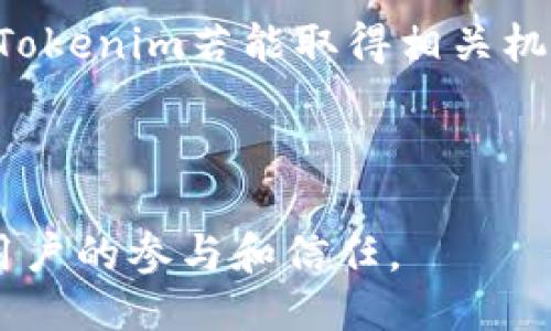   Tokenim：深度探讨其安全性与信任度是否会影响项目的稳定性 / 

 guanjianci Tokenim, 区块链, 加密货币, 安全性 /guanjianci 

在加密货币及区块链技术迅速发展的今天，各种新兴金融项目如雨后春笋般涌现。然而，随之而来的风险与不确定性也在加大，尤其是项目跑路的事件层出不穷。这让广大投资者对每一个新项目充满疑虑，尤其是Tokenim这样的平台，身处这个变幻莫测的市场中，是否真的能不跑路？

Tokenim的背景与定位
Tokenim是一种基于区块链技术的金融服务平台，旨在为用户提供各种加密货币的交易及相关服务。它通过去中心化的方式，赋予用户对私有资产的完全控制权，保障透明度和交易的安全性。比起传统金融机构，区块链技术的应用使得Tokenim在交易过程中的信任问题得到了有效解决。

该平台首先致力于用户的安全性问题，采用最新的加密技术保护用户的资产安全。同时，Tokenim也在用户体验上不断，力求让每一个用户都能轻松上手，享受到区块链技术的便利与长龙带来的利益。

Tokenim的安全性措施
Tokenim实施了一系列严格的安全措施来保护用户资产免受各种潜在威胁。从加密存储到多重身份验证，平台都在尽最大努力确保每一位用户的资金和数据的安全性。

首先，Tokenim采取了冷钱包和热钱包结合的存储策略，大部分用户资产存储在冷钱包中，以避免网络攻击的风险。冷钱包的利用保证了大部分资产不在互联网中暴露，增加了资金的安全性。同时，平台对用户进行身份信息的多重验证，只有经过验证的用户才会拥有交易权限。

此外，Tokenim还定期进行安全审计，聘请专业第三方机构对其系统进行深度分析，及时发现和修复潜在的安全漏洞。这些措施的实施为用户提供了一定的安全保障，增强了用户的信任度。

Tokenim与其他平台的对比
与市场上其他加密货币平台相比，Tokenim在安全性、透明性和用户体验上具有一定的优势。市场上有些平台因为缺乏足够的透明性和管理不善而发生过跑路事件，而Tokenim却通过其去中心化的结构，避免了此类风险。

相比之下，某些平台为了追求快速扩张，可能在用户合规性和资产保护等方面有所忽视。而Tokenim则采取了稳妥的策略，注重用户资产的保护和风险的控制。这种长远规划与实际运营相结合的模式，使得Tokenim得以吸引一批稳定的用户基础。

用户信任度如何建立
在区块链行业，用户信任度的建立通常是一个长期而复杂的过程。Tokenim通过透明化的运营和良好的社区互动，逐步建立了用户的信任。

例如，Tokenim定期发布运营报告，让用户了解平台的财务状况和交易活动。这种透明性不仅可以提升用户的信任感，也能有效抑制恶意行为的发生。此外，Tokenim在社交媒体和社区生态中，与用户保持密切沟通，及时回应用户反馈与建议，不断平台。这样良好的互动氛围，为用户提供了心理的安全感，也增强了他们对平台的依赖性。

Tokenim未来的发展方向
展望未来，Tokenim将继续围绕安全、透明和用户体验的发展方向进行深化。在技术创新上，Tokenim计划引入更多的新型区块链技术，以提升交易效率及安全性。同时，在用户教育上，Tokenim也会推出更多的培训课程和资料，帮助用户更好地理解区块链技术及其应用，增强用户的实际操作能力，从而进一步提高用户黏性。

Tokenim也希望通过与其他优质项目合作，扩大其在行业中的影响力，最终形成一个跨链的生态体系，让用户的资产在更广泛的区块链上自由流转。

潜在问题与探讨
在Tokenim的运营与发展过程中，潜在的疑惑与问题也可能会频繁出现。以下是一些用户可能关心的问题，以及相应的解答：

1. Tokenim是否会出现跑路现象？
跑路现象是加密货币市场中的一个敏感话题。许多投资者担忧的是当项目运营状况不佳或出现黑天鹅事件时，平台会采取跑路的方式逃避责任。然而，这种情况并非Tokenim的经营理念和目标所能认同的。

Tokenim首先在创立之初便注重透明度，所有资金流向及资产管理都经过严格审核，并且将信息及时公开。其次，Tokenim团队具有丰富的区块链及金融行业经验，积极整合资源以确保项目持续稳健运营。只有风险可控、有合理收益预期的项目，才可以确保投资者的利益，从而增强用户的信任感。

此外，Tokenim还提供了用户资产保险方案，降低因项目问题而导致的潜在损失。如果项目因不可抗力发生变故，用户的资产也将得到相应保障。这些机制虽然无法完全消除跑路的可能性，但有助于减轻用户的担忧，营造一个良好的投资环境。

2. Tokenim如何保障用户资产安全？
用户资产安全一直是Tokenim平台最重要的关注点之一，平台在安全保障方面采取了多重策略。首先，Tokenim利用冷钱包与热钱包相结合的方式，将大部分用户资产存储在冷钱包中，确保用户资金不被黑客轻易获取。

其次，Tokenim采用了多因素身份验证，通过技术手段确保用户在交易时不会受到恶意用户的攻击。此外，Tokenim也与知名的网络安全公司合作，进行定期安全审计，及时发现和修复系统中的安全漏洞。

最后，Tokenim也在不断研发新的安全协议和技术，以应对日益变化的网络安全威胁。通过这些努力，Tokenim希望给每位用户一个相对安全的交易环境。

3. Tokenim的交易费用是否合理？
用户在选择交易平台时，交易费用成为一个不可忽视的因素。Tokenim平台为维持系统的正常运作，需要收取一定的交易费用。然而，具体费用的高低却受多因素影响，包括市场行情、交易量等。

Generally speaking, Tokenim的交易费用相对市场同类平台比较合理，且在一定交易量内还可享受优惠。此外，Tokenim也在积极探索更多的费用机制，力求在为用户降低交易费用的同时，确保平台的运营安全与稳定。无论在交易费用上如何收费，Tokenim都公开透明，让每位用户在交易前能明确自己的费用支出。

4. Tokenim的客户服务质量如何？
优质的客户服务对于任何一款线上交易平台都是至关重要的，Tokenim也意识到了这一点，向用户提供了多种渠道的技术支持与帮助。

Tokenim的客服团队由经验丰富的行业专家组成，他们能及时回应用户的疑问并解决实际问题。平台提供多语言的在线客服，有效满足来自不同地区用户的需求。此外，Tokenim还设有常见问题解答（FAQ）页面，供用户随时参考。

同时，Tokenim也在积极鼓励用户反馈，通过用户的使用建议来改进平台的功能与服务体验。对于每位用户的反馈，Tokenim都认真对待，并努力进行改进，以形成良好的平台生态，让用户享受到优质服务。

5. 如何判断Tokenim的可信度？
作为一名投资者，在选择Tokenim时，如何判断其可信度是个重要课题。首先，可以查看Tokenim的运营历史，包括成立时间、团队成员背景、社会影响力等。很大程度上，一个稳定的项目在建立之初应该有清晰的路线图及可行的运营计划。

此外，还可以了解Tokenim在行业内的声誉，通过社区论坛、社交媒体等渠道观察用户们的讨论和评价。安全监管与监管合规也是判断可信度的重要环节。Tokenim若能取得相关机构的合规认证，也能为其可信度加分。

最后，Tokenim的透明性非常关键，能够及时与用户分享财务报告、运营状况，进行有效沟通的项目，往往会给人以信任感。

总而言之，Tokenim在不断致力于提升自身的安全性和用户体验，确保用户的资产在不确定的市场环境中得到保护。项目的未来充满潜力，也呼唤着更多用户的参与和信任。