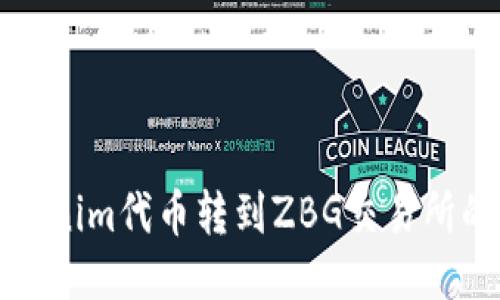 如何将Tokenim代币转到ZBG交易所的详细指南