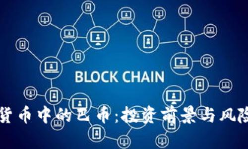 虚拟货币中的巴币：投资前景与风险分析