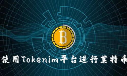 如何使用Tokenim平台进行莱特币交易