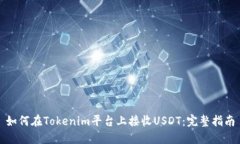 如何在Tokenim平台上接收USDT：完整指南