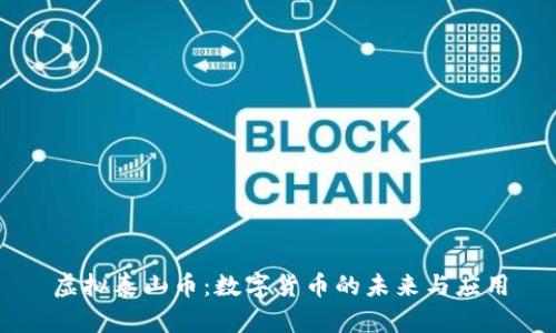 虚拟泰山币：数字货币的未来与应用