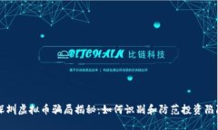 深圳虚拟币骗局揭秘：如何识别和防范投资陷阱