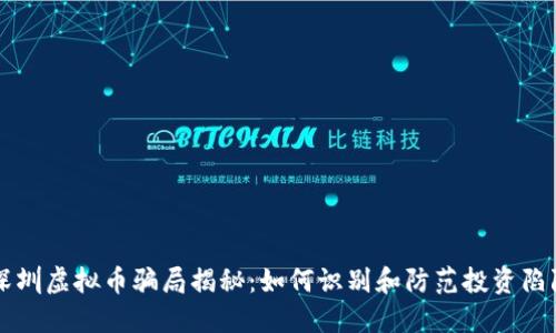深圳虚拟币骗局揭秘：如何识别和防范投资陷阱