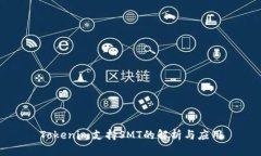 Tokenim支持SMT的解析与应用