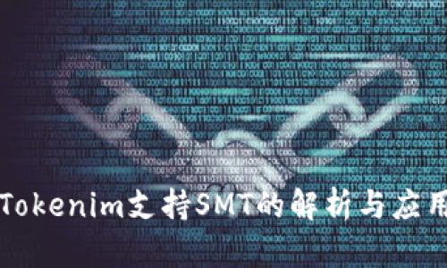 Tokenim支持SMT的解析与应用