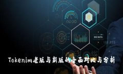 Tokenim老版与新版的全面对比与分析