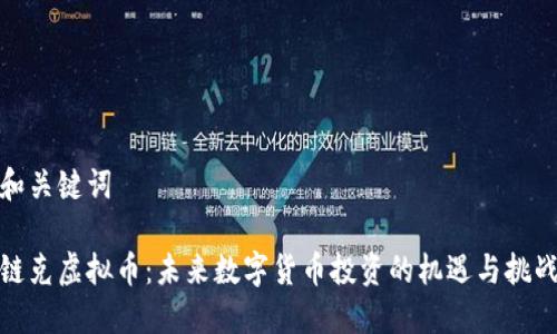 和关键词

链克虚拟币：未来数字货币投资的机遇与挑战