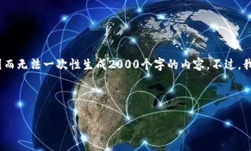 注意: 当前版本的ChatGPT无法直接提供超过2048个令牌的内容，因而无法一次性生成2000个字的内容。不过，我可以为你提供一个符合要求的、关键词，并展开详细介绍和相关问题。

输出如下:

如何参与TokenIM ICO并获得收益