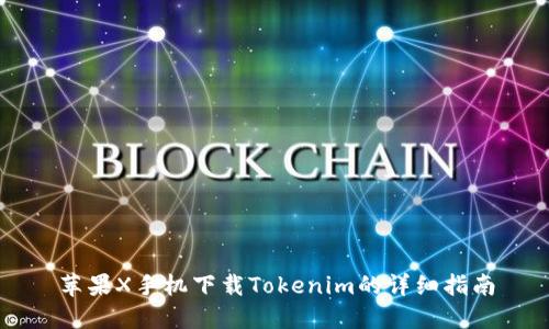 苹果X手机下载Tokenim的详细指南