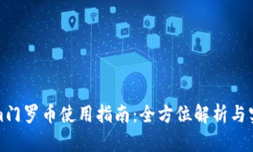 Tokenim门罗币使用指南：全方位解析与实用技巧