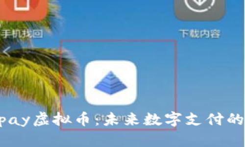 Beepay虚拟币：未来数字支付的先锋