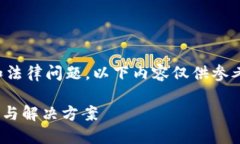 注意：由于涉及到虚拟货币的安全性和法律问题