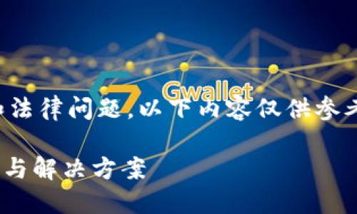 注意：由于涉及到虚拟货币的安全性和法律问题，以下内容仅供参考，并不构成任何法律建议或安全保障。

如何找回被盗的Tokenim币：安全指南与解决方案